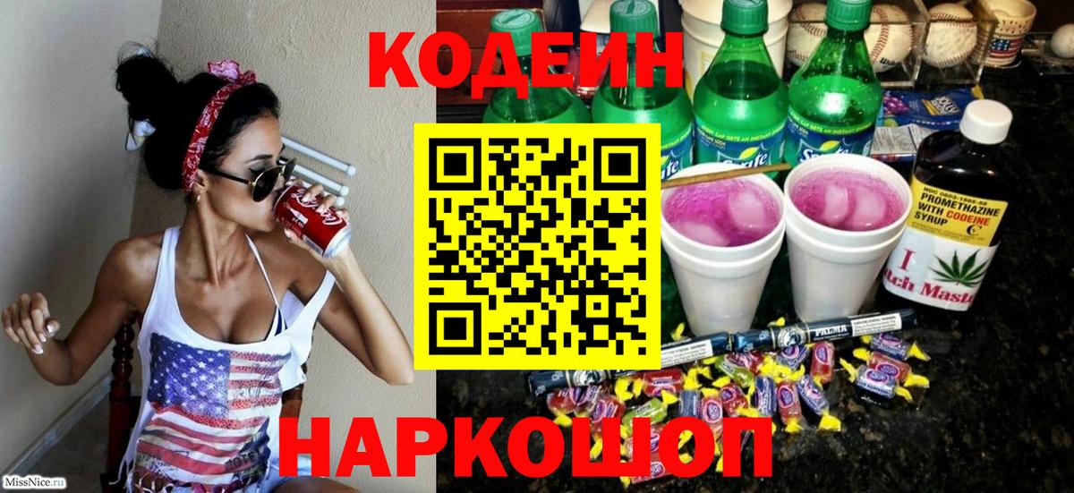 Codein Purple Drank  Вход с VPN  Отрадный  Codein напиток Lean (лин) 
