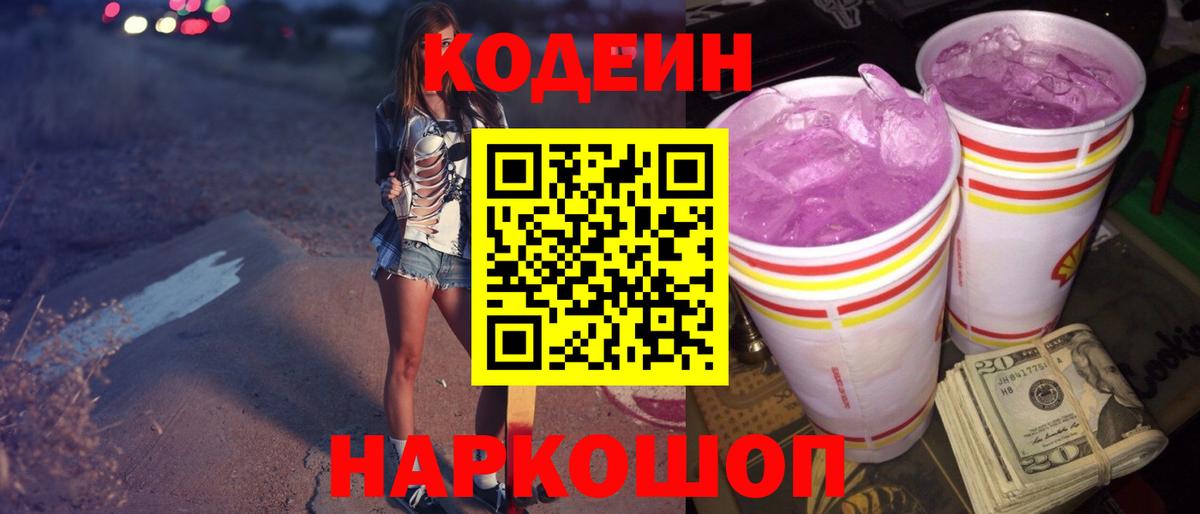 Кодеин Purple Drank Отрадный